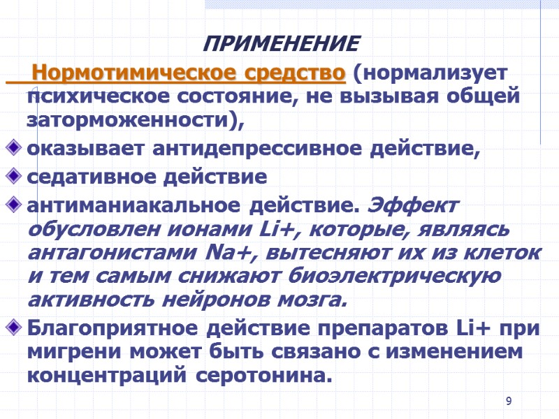 9 ПРИМЕНЕНИЕ Нормотимическое средство (нормализует психическое состояние, не вызывая общей 9 ПРИМЕНЕНИЕ Нормотимическое средство (нормализует психическое состояние, не вызывая общей